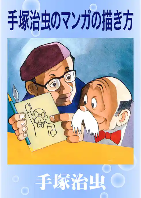 手塚治虫のマンガの描き方