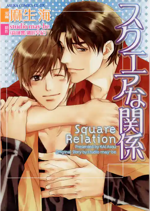 スクエアな関係