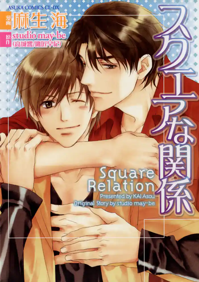 スクエアな関係