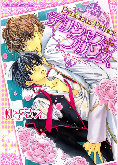 デリシャス+プリンス