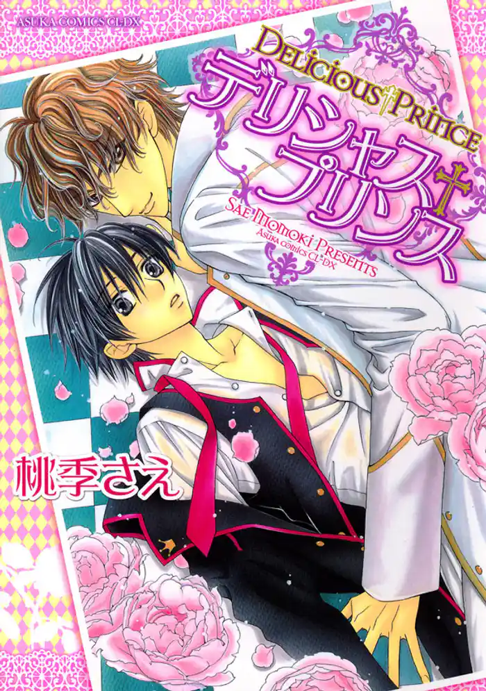 デリシャス+プリンス