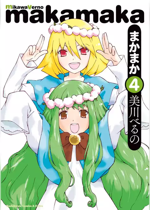 まかまか