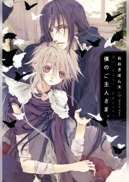 僕のご主人さま。