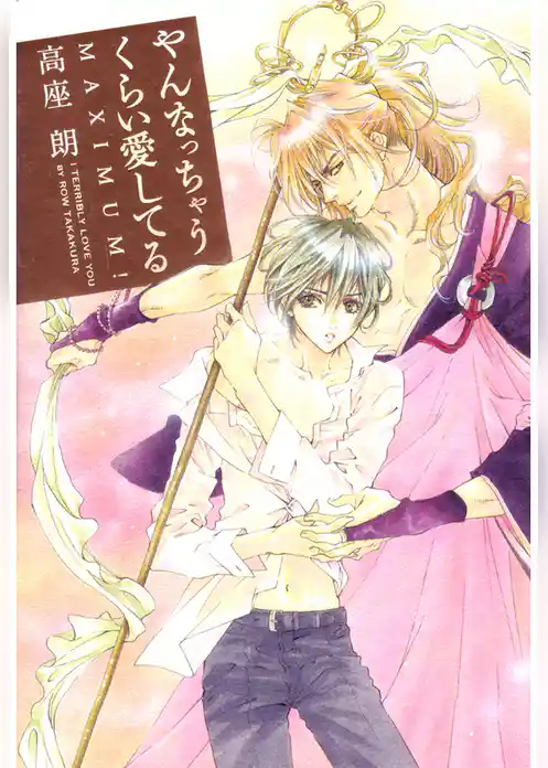 やんなっちゃうくらい愛してる MAXIMUM！