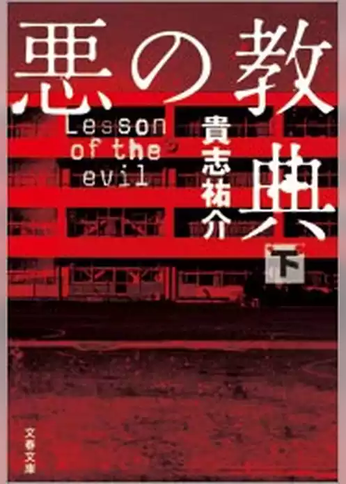 悪の教典