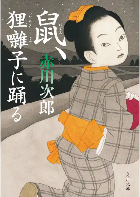 「鼠」シリーズ