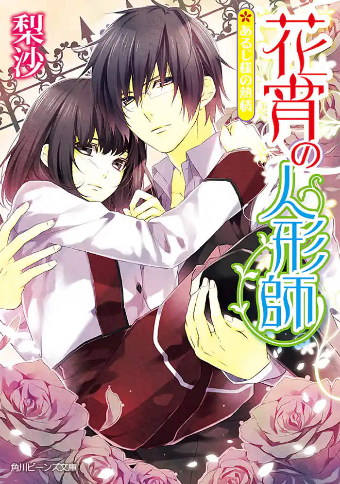 花宵の人形師　あるじ様の熱情