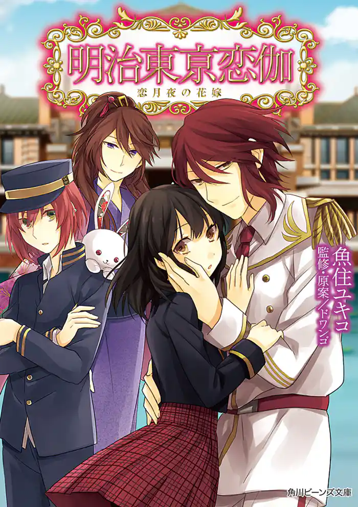 明治東亰恋伽 恋月夜の花嫁