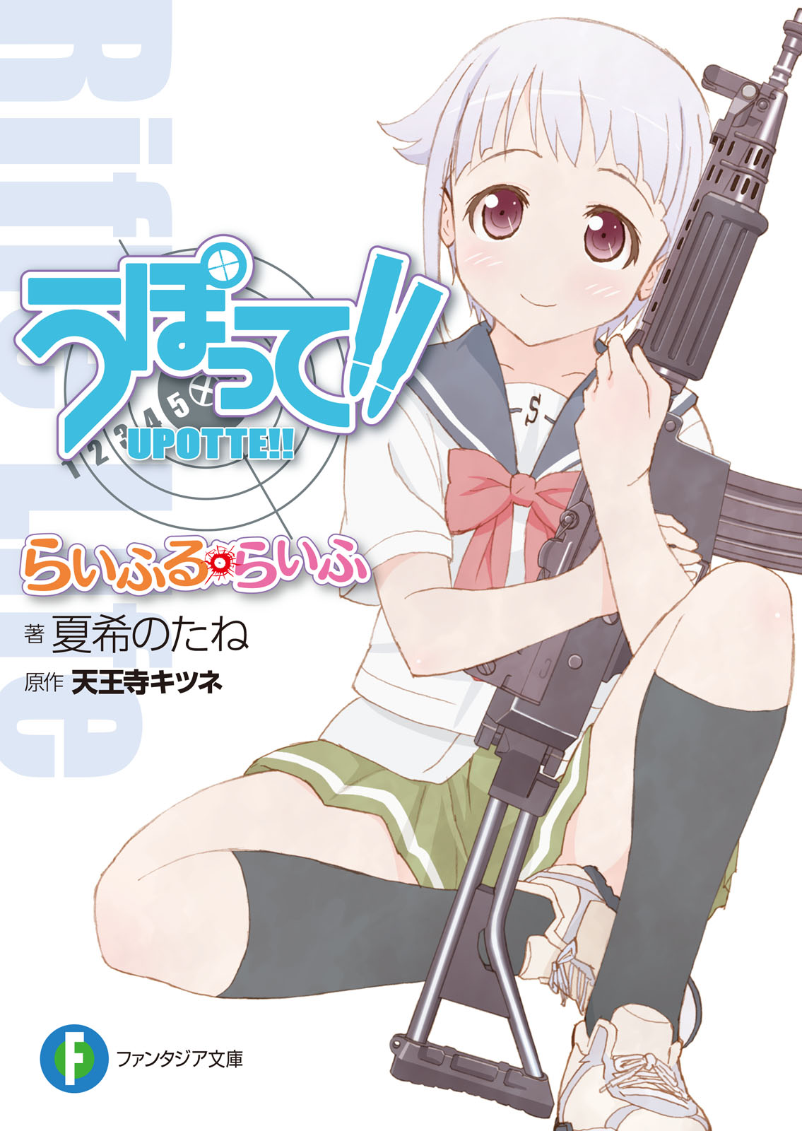 うぽって！！　らいふる・らいふ