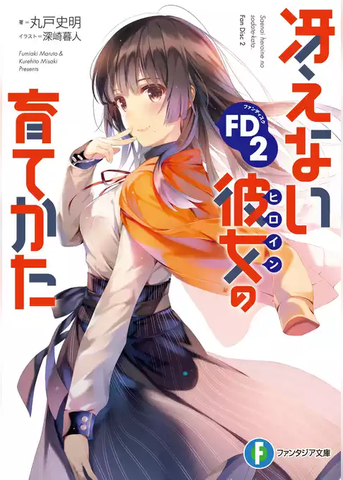 冴えない彼女の育てかた
