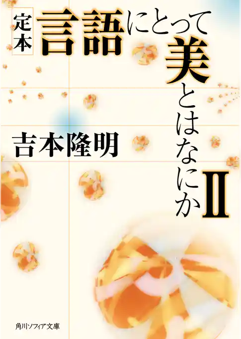 定本　言語にとって美とはなにか