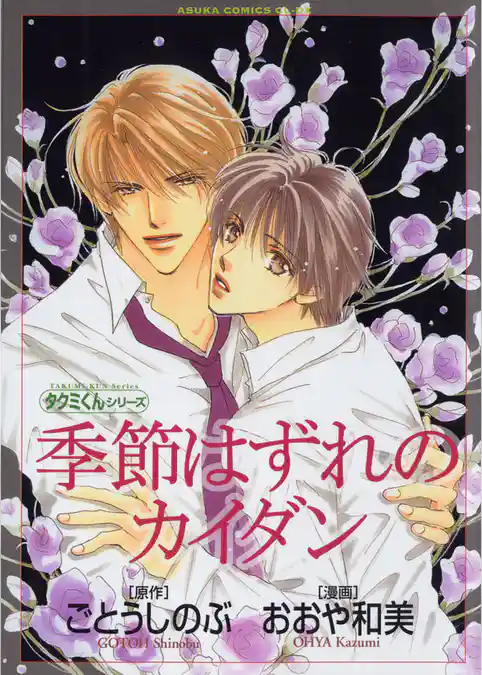 タクミくんシリーズ　季節はずれのカイダン