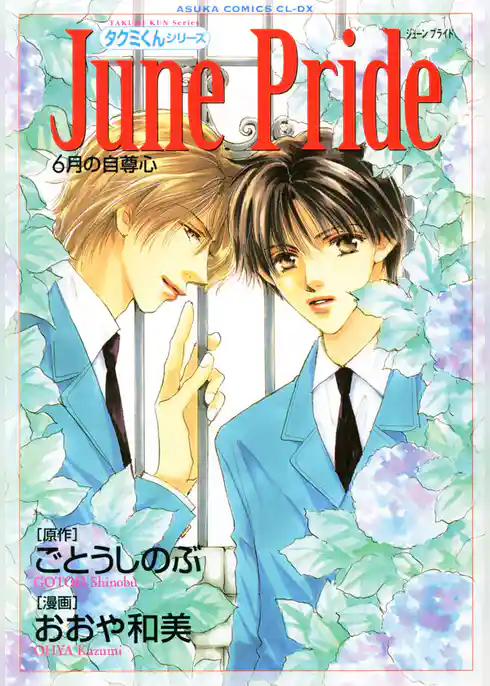 タクミくんシリーズ　June Pride 6月の自尊心