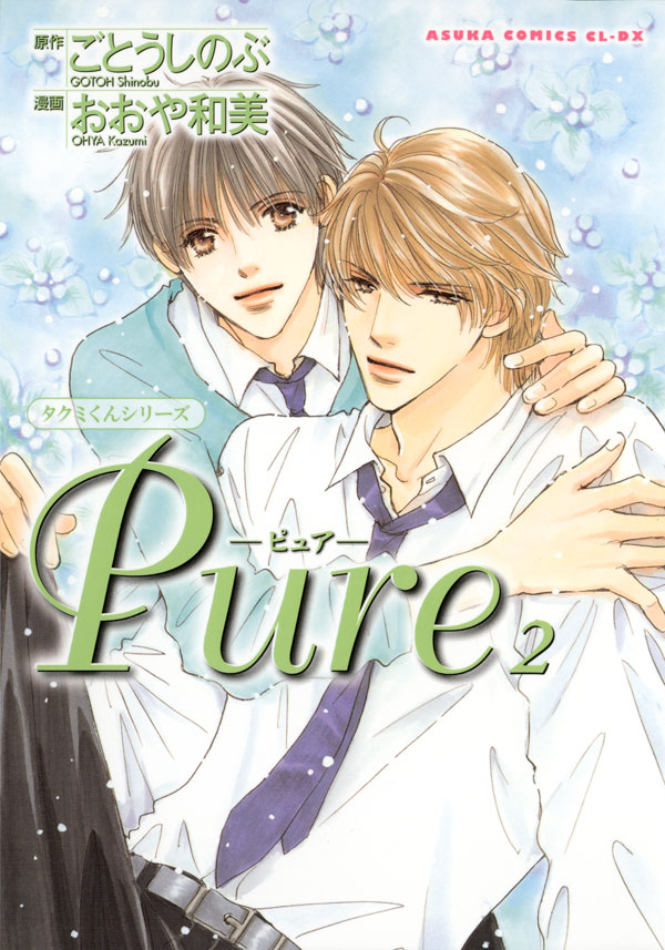 タクミくんシリーズ Pure 2(マンガ) - 電子書籍 | U-NEXT 初回600円分無料