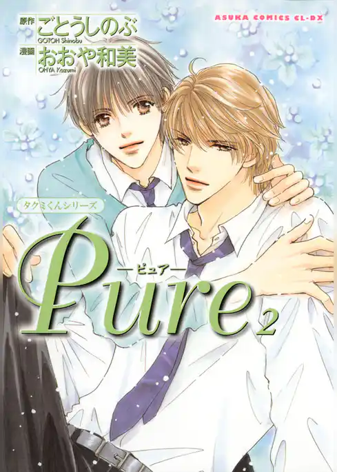 タクミくんシリーズ　Pure 2
