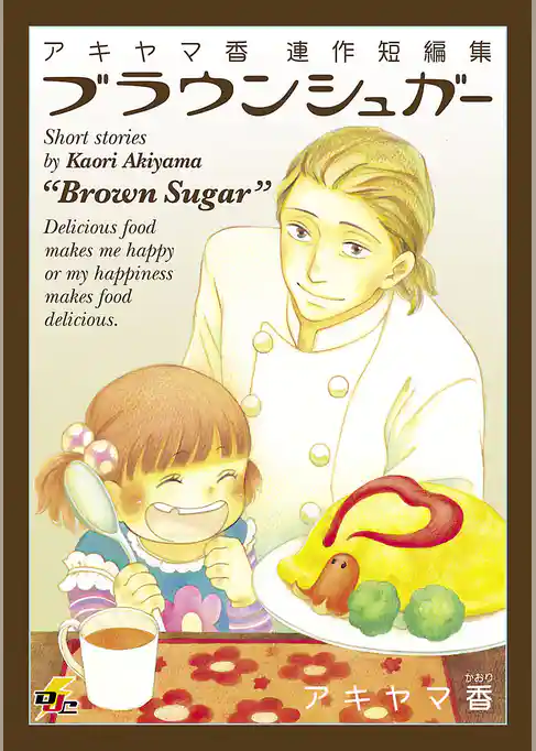 アキヤマ香連作短編集ブラウンシュガー