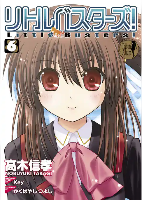 リトルバスターズ！