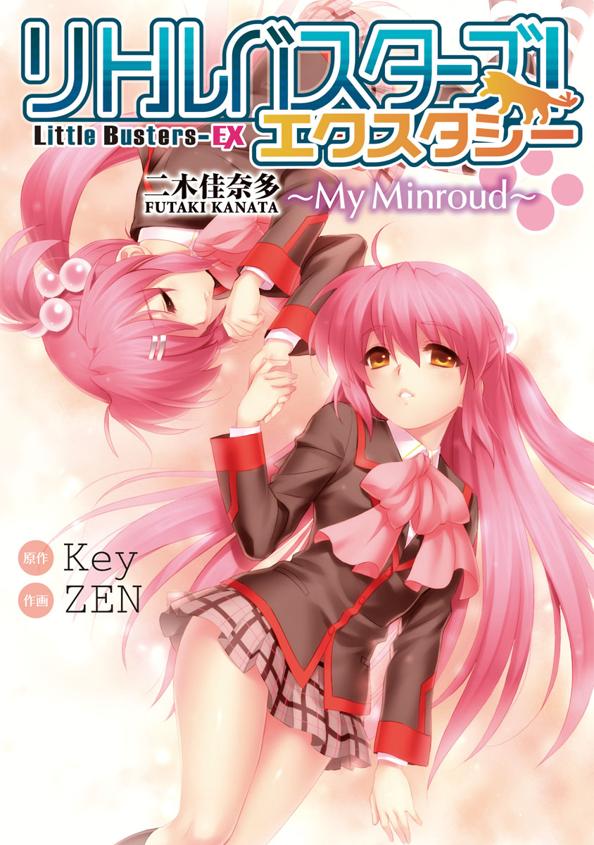 リトルバスターズ！ エクスタシー(マンガ) - 電子書籍 | U-NEXT 初回