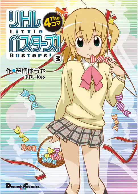 リトルバスターズ！ The 4コマ　3巻