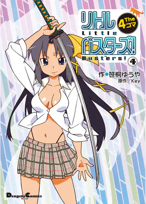 リトルバスターズ！ The 4コマ