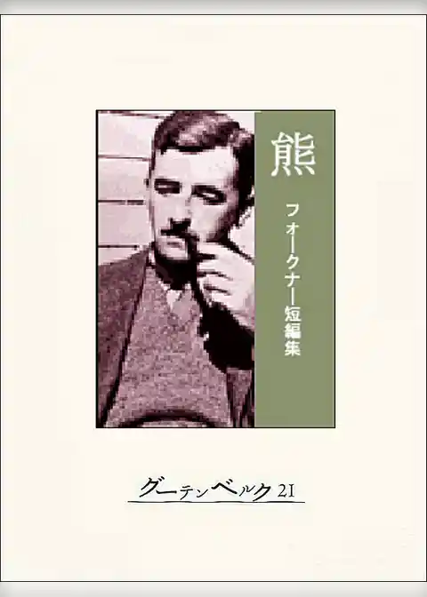 熊――フォークナー短編集
