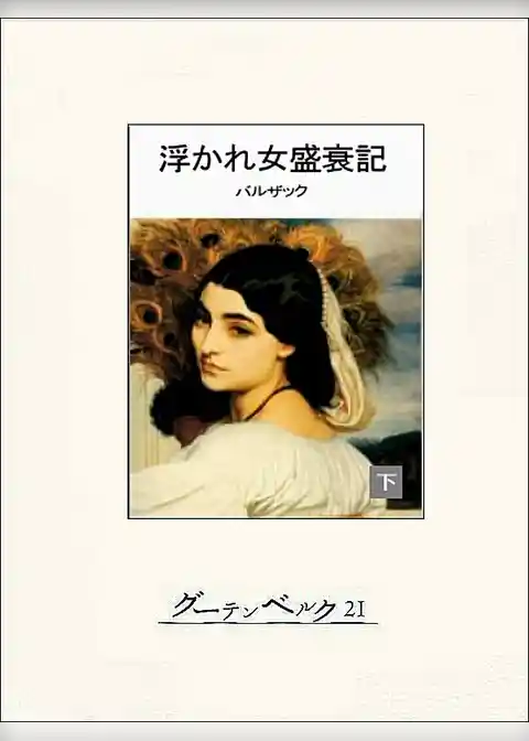 浮かれ女盛衰記