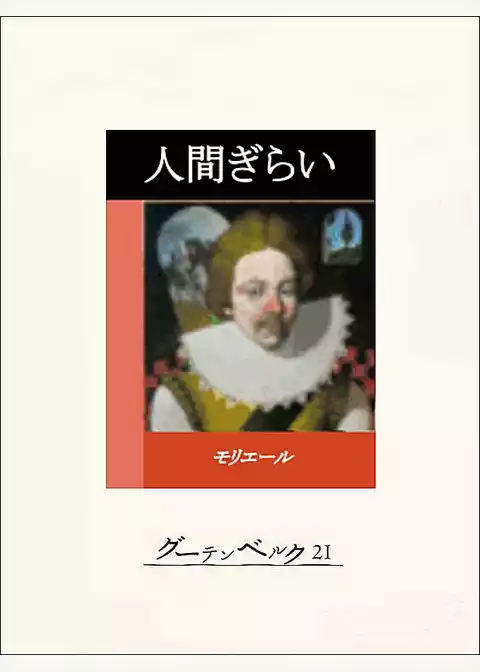 人間ぎらい