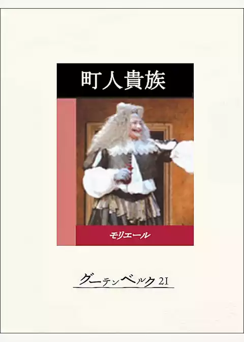 町人貴族