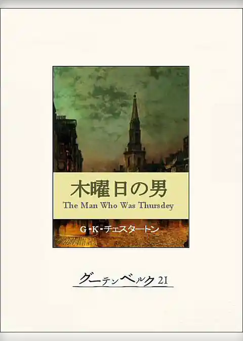 木曜日の男