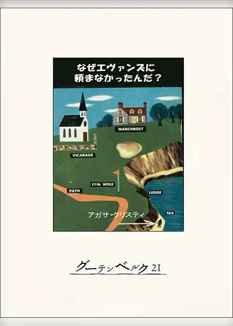なぜエヴァンズに頼まなかったんだ？