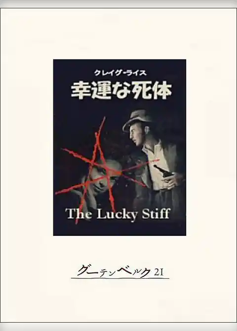 幸運な死体