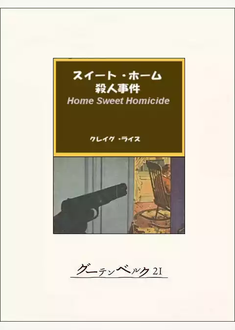 スイート・ホーム殺人事件
