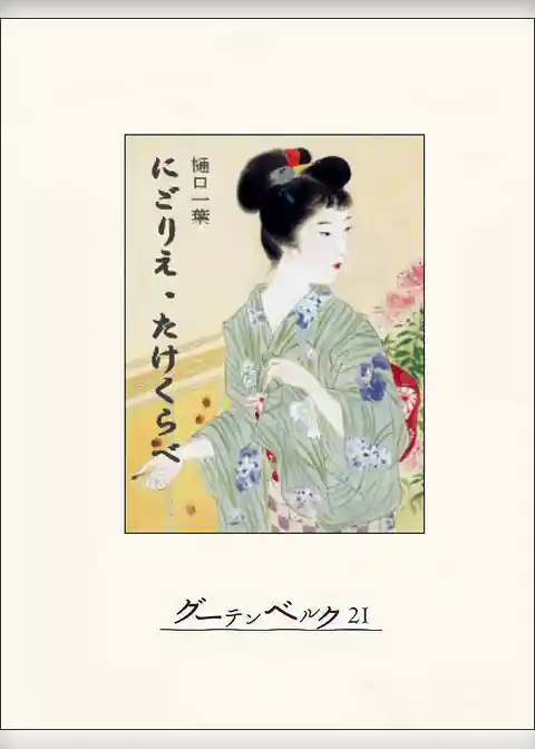 にごりえ・たけくらべ