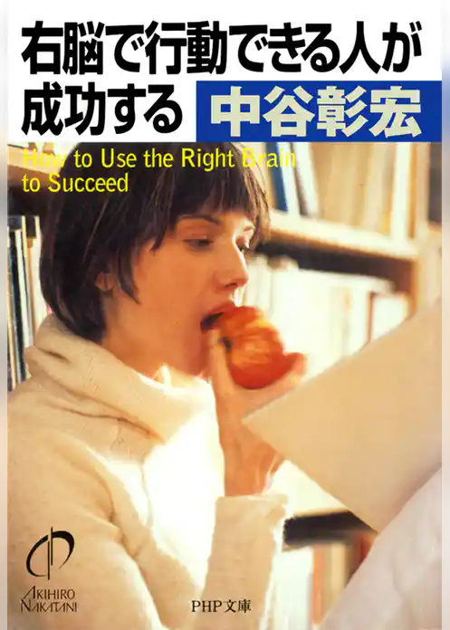 右脳で行動できる人が成功する