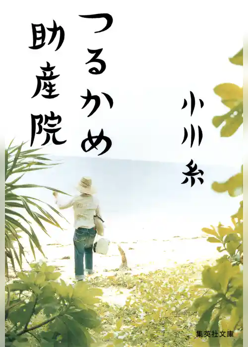 つるかめ助産院