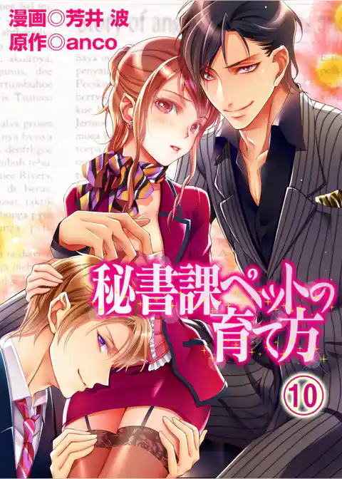 秘書課ペットの育て方