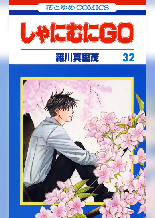 しゃにむにＧＯ