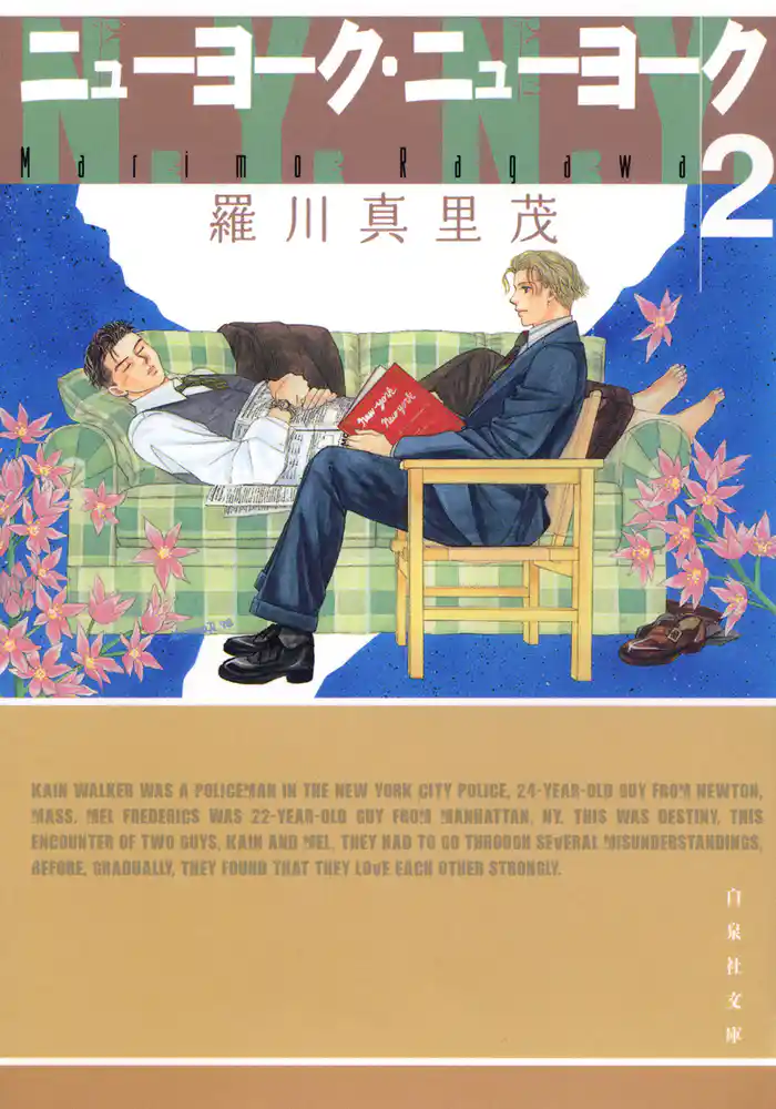 ニューヨーク・ニューヨーク　2巻