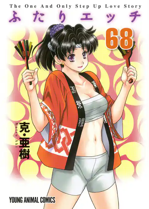 ふたりエッチ　68巻