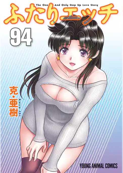 ふたりエッチ　94巻