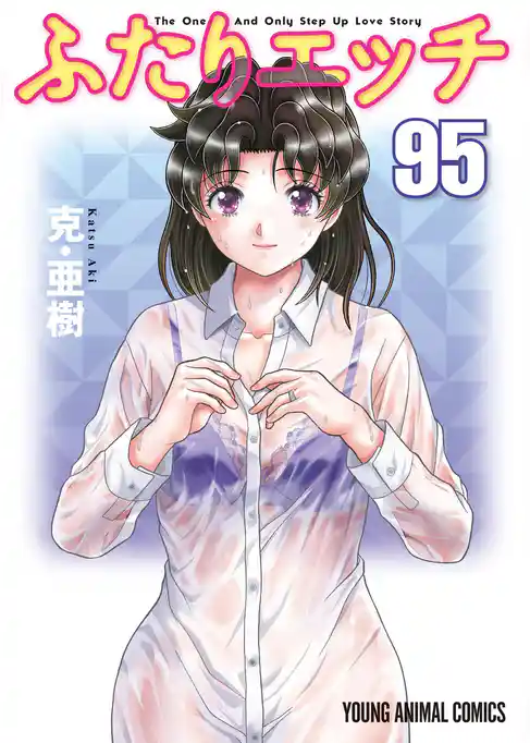 ふたりエッチ 95巻