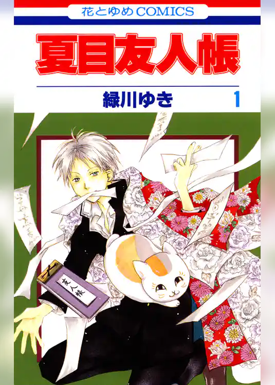 夏目友人帳　1巻