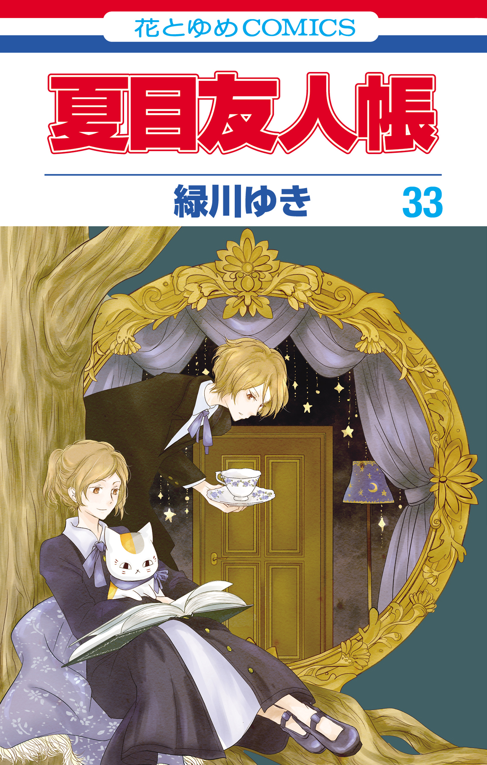 夏目友人帳(マンガ) - 電子書籍 | U-NEXT 初回500円分無料