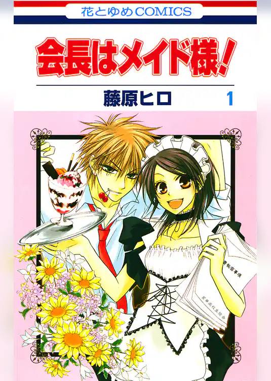 会長はメイド様！