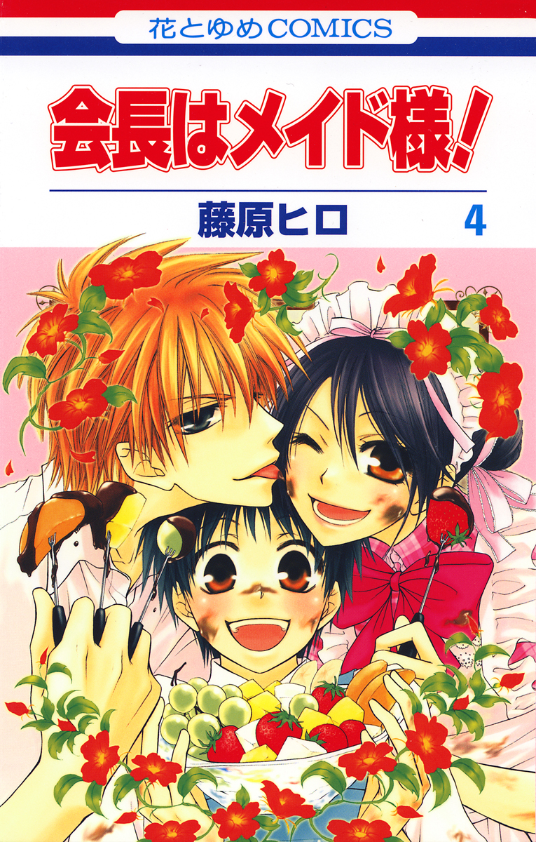 会長はメイド様！ 4巻(マンガ) - 電子書籍 | U-NEXT 初回600円分無料