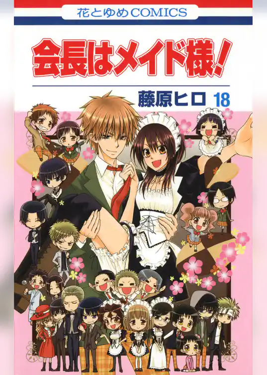 会長はメイド様！