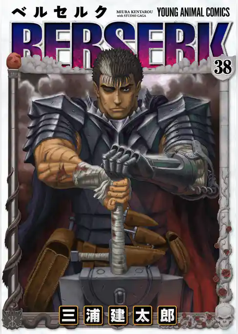 ベルセルク　38巻