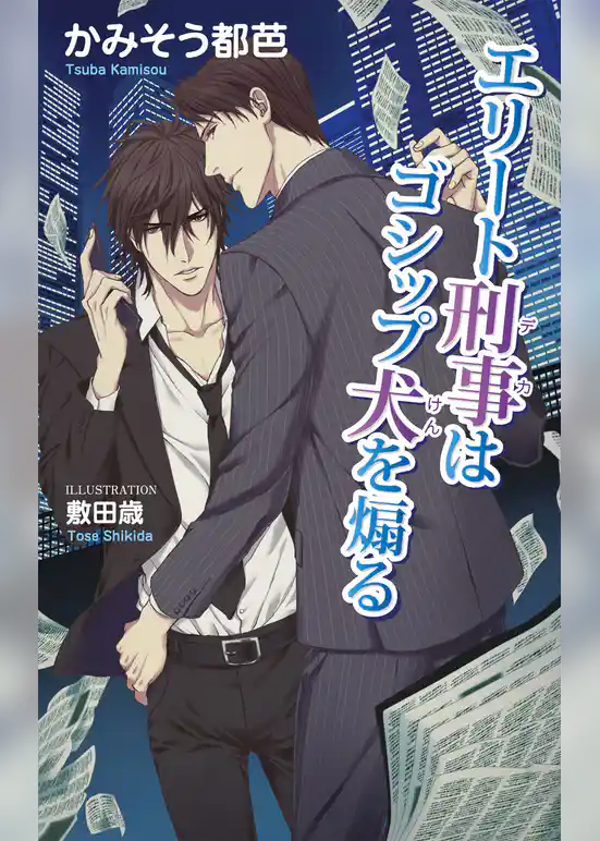 エリート刑事はゴシップ犬を煽る