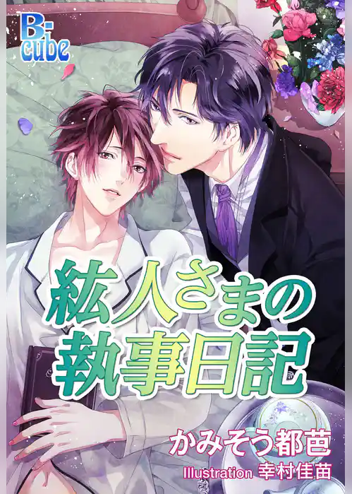 紘人さまの執事日記