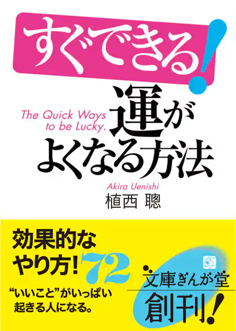 すぐできる！運がよくなる方法